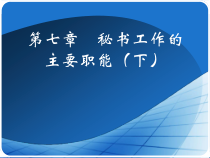 第七章秘书工作的主要职能(下)