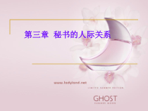 第三章秘书的人际关系
