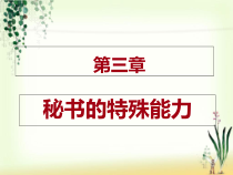 第三章秘书的特殊能力