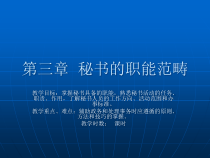 第三章秘书的职能范畴