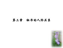 第三章秘书交际
