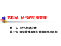 第四章·1秘书的组织管理