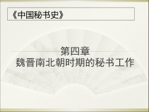 第四讲《魏晋南北朝时期的秘书工作》