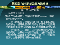 第四章秘书职能及其方法规律
