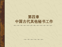 第四章中国古代其他秘书工作