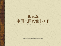 第五章中华民国的秘书工作