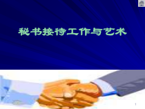 第四讲秘书接待工作与艺术