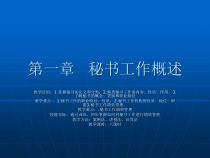 第一章秘书工作概述