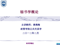 第一章绪论秘书学概论