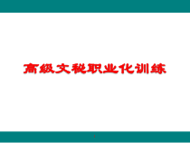 高级行政文秘职业化训练
