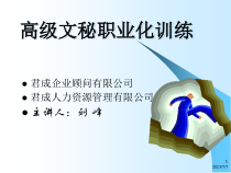 高级文秘职业化课件(PPT79页)