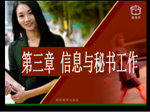 高教版秘书基础第三章《信息与秘书工作》教学课件