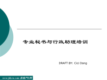 公司专业秘书与行政助理培训