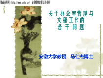 关于办公室管理与文秘工作的若干问题(PPT51页)