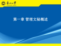 管理文秘概述