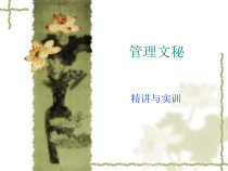 管理文秘精讲与实务