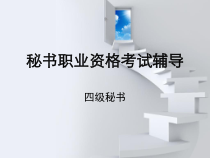 国家秘书职业资格(会议管理)