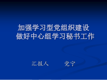 汉阴县通讯员培训--如何做好中心组学习秘书工作