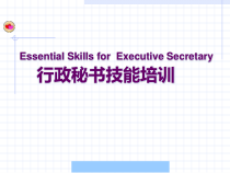 行政秘书技能培训