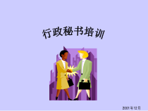 行政秘书培训