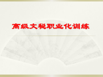 行政文秘