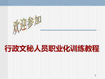 行政文秘人员职业化训练教程