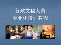 行政文秘人员职业化培训教程