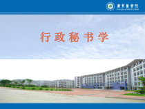 行政秘书学-办会