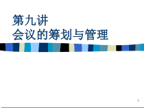 行政文秘职业化教程 第09讲 会议的筹划与管理
