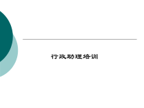 行政助理培训(106ppt)