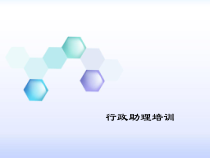 行政助理培训