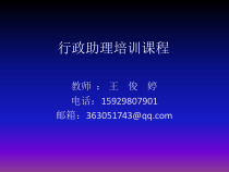 行政助理培训---第一二章