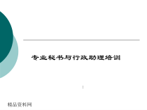 行政助理与专业秘书培训