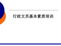 行政文员基本素质培训