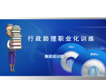 行政助理职业化训练