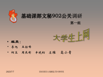 基础课部文秘902第1调研组
