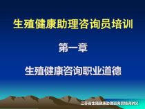 江苏省生殖健康助理咨询员培训讲义