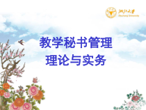 教学秘书管理与实务