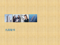 九段秘书（PPT30页)