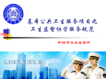 基本公共卫生项目卫生监督协管(助理监督员培训)