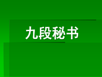九段秘书执行力