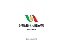 李革增-行政秘书沟通技巧04