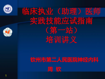 临床执业(助理)医师实践技能应试指南(第一站)培训讲义