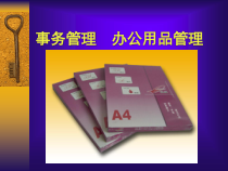 秘书_事务管理之办公用品管理