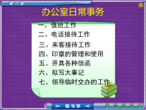 秘书办公室事务：值班、来客、印信等综合