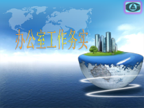 秘书办公室工作实务--综合篇