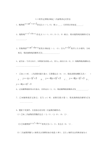 《5.3 用待定系数法确定二次函数表达式》课后习题-九年级下册数学苏科版
