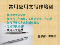 秘书部应用写作培训