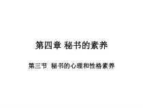 秘书的xinli第四章第三节