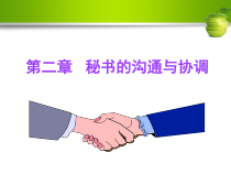秘书的沟通与协调培训教材